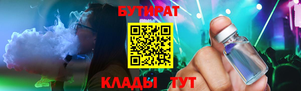 Прокопьевск  БУТИРАТ 99%  Бутират  Вход с VPN 